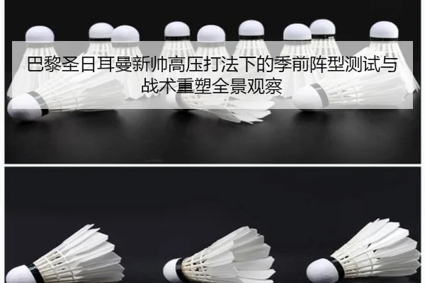 巴黎圣日耳曼新帅高压打法下的季前阵型测试与战术重塑全景观察 - kaiyun