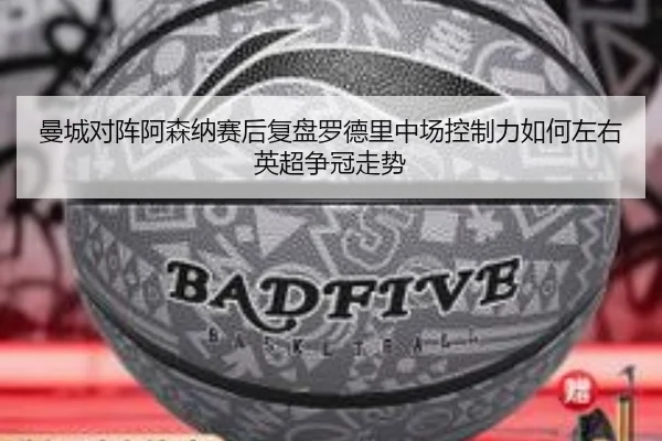 曼城对阵阿森纳赛后复盘罗德里中场控制力如何左右英超争冠走势 - kaiyun