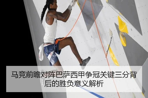 马竞前瞻对阵巴萨西甲争冠关键三分背后的胜负意义解析 - kaiyun