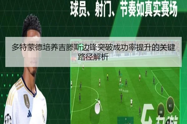 多特蒙德培养吉滕斯边锋突破成功率提升的关键路径解析 - kaiyun