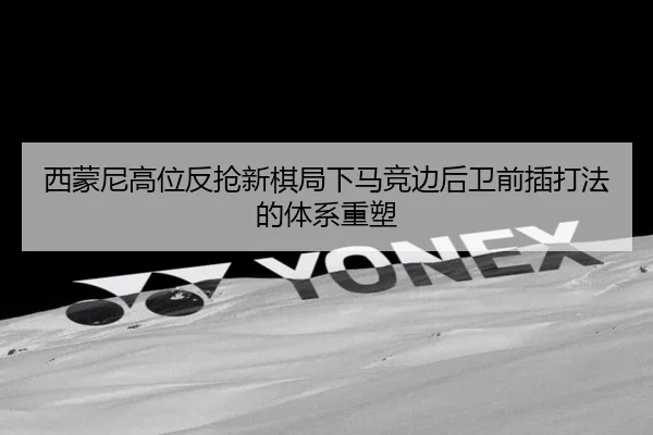 西蒙尼高位反抢新棋局下马竞边后卫前插打法的体系重塑 - kaiyun